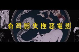 周處除三害、目中无人2 | 生活娛樂 | udn 女子漾