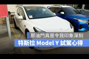 特斯拉 Model Y 一小時試駕體驗：那個油門真的是最不習慣地方 - 蘋果仁 - 果仁 iPhone/iOS/好物推薦科技媒體