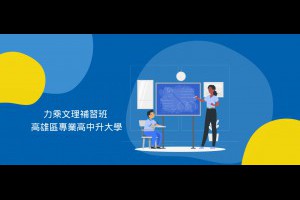 鳳新高中附近補習班—力乘 - 力乘數學