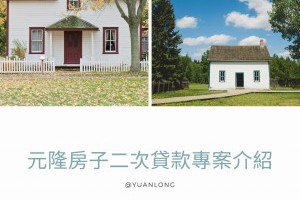 元隆房子二次貸款專案介紹