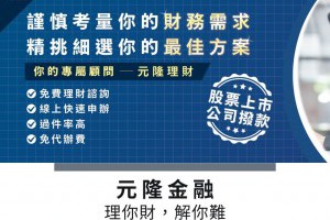 元隆金融理你財，解你難