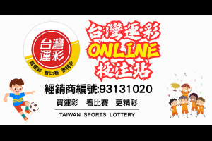 運動彩券經銷商證號93131020，多項優勢與好康