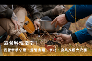 露營料理煮什麼？4種露營食譜、野炊料理、廚具總整理！ - 樂夫人