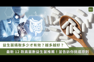 2024 年最新 12 款高菌數益生菌推薦，益生菌數量多少才有效？300 億益生菌已是基本 - Heho健康