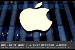 資工匠眉批: 蘋果入社測驗畫一條線‧ Z80 CPU 年近半百謝幕