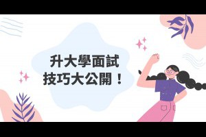 大學升學面試技巧 - 力乘文理補習班