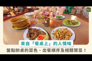 最有人情味的「辦桌」文化大揭密！宴席菜單、出菜順序及總鋪師的好手路 - Heho生活