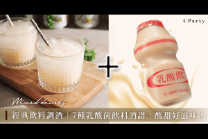 經典飲料調酒｜7種乳酸菌飲料酒譜，還有養樂多燒酒和沙瓦 - CParty