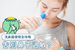 過敏性鼻炎救星！ 洗鼻有副作用嗎？謹記洗鼻器正確使用10步驟 - PinMed