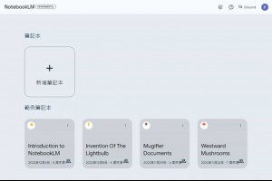 NotebookLM：Google 利用 Gemini 1.5 Pro 打造的 AI 筆記整理工具
