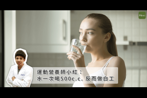喝水也能瘦！運動營養師小紅教你減肥的喝水公式 - Heho Sports