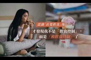 太努力「飲控」反而瘦不下來：開始「直覺飲食法」後，減肥變得開心多了 - A Day Magazine