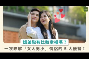 安海瑟薇與小鮮肉之戀！《關於你的想法》和年紀小戀愛比較甜蜜？盤點5大「姊弟戀」優勢 - Heho生活