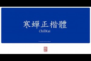 寒蟬正楷體：融合全字庫與 Gentium 字體的優秀楷書字型，簡、繁中文通用