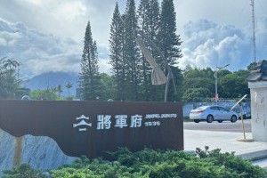 穿越重回88年前！花蓮將軍府老景點新開成震後人氣新景點 | 城市學