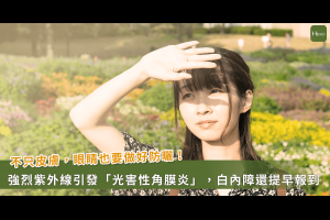 1/4白內障與光害性角膜炎有關！醫：紫外線釀禍 - Heho健康