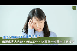 偏頭痛發作畏光外科醫師無法手術！醫:止痛藥無法緩解症狀，只能靠「這方法」阻斷神經路徑 - Heho健康