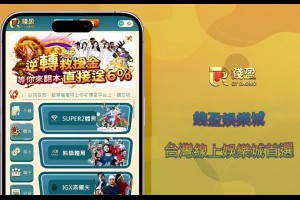 為什麼錢盈娛樂城是台灣線上娛樂城首選｜娛樂城介紹