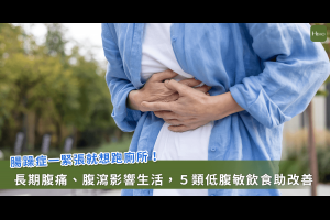 「難忍」腸躁症發作！ 醫師建議避開「這些」言地雷食物 - Heho健康