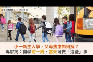 小一新生入學，父母焦慮如何解？專家揭：開學前一周、當天可做「這些」事 | 親子溫度計 - 親子們一起共創的珍貴回憶與溫暖溫度，一起建立心理上的健康