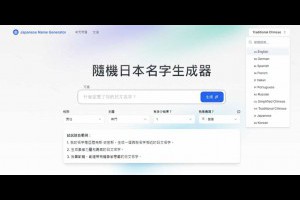 Japanese Name Generator：免費線上日本名字產生器，創建真實且具有文化意義的名字