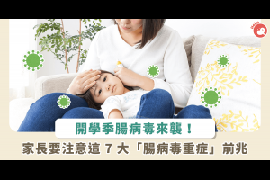 9月開學季，腸病毒來襲！醫提醒家長：出現「7大」症狀 是重症前兆 - Heho親子