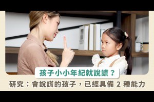 小孩說謊正常嗎？約 30 %孩子 2 歲就會說謊，這也代表他具備 2 種能力 - Heho親子