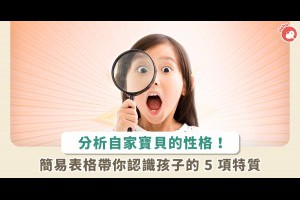 如何了解孩子的性格、特色？這 5 種特質請爸媽好好觀察！ - Heho親子