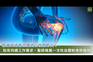 膝關節損傷讓活動卡卡！醫採用「自體細胞軟骨再生修護術」讓 50 歲男重拾籃球夢 - Heho健康