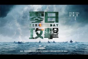 大聲公吐槽: 「零日攻擊」預告雜感