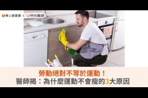 勞動絕對不等於運動！醫師揭：為什麼運動不會瘦的3大原因 | 華人健康網 - 專業即時優質的健康新聞及資訊分享平台業即時優質的健康新聞及資訊分享平台
