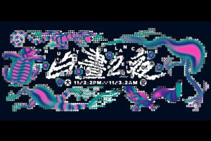 2024白晝之夜大安區登場！「夜行動物派對」下午就開始，巴黎藝術總監客座策展、100+展演搶先看 | La Vie