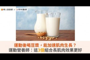 運動後喝豆漿，能加速肌肉生長？運動營養師：這3個組合長肌肉效果更好 | 華人健康網 - 專業即時優質的健康新聞及資訊分享平台業即時優質的健康新聞及資訊分享平台