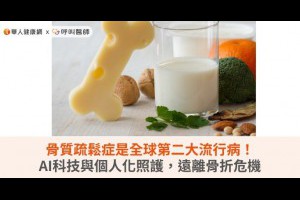 骨質疏鬆症是全球第二大流行病！AI科技與個人化照護，遠離骨折危機 | 華人健康網 - 專業即時優質的健康新聞及資訊分享平台業即時優質的健康新聞及資訊分享平台