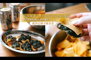 我半信半疑，試了網上火紅的「皮蛋＋多力多滋 DORITOS」，結果好吃到每晚當下酒菜 - A Day Magazine