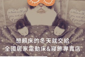 給你一個溫暖的冬天，別讓睡眠隨著氣候忽冷忽熱 - 全國居家電動床