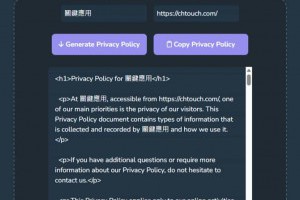 網站隱私權政策產生器 Privacy Policy Generator：輸入網站名稱和網址即可輕鬆生成專屬條款