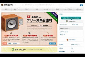 効果音ラボ：免費且可商用的音效素材網站，涵蓋戰鬥、生活、環境音、自然與動物等