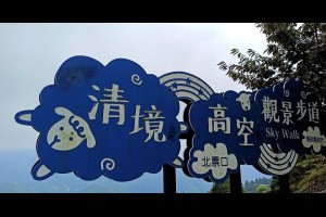Jeff & Jill 的足跡: 清境高空景觀步道、桂姐的店