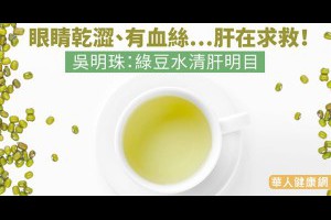 眼睛乾澀、有血絲…肝在求救！吳明珠：綠豆水清肝明目 | 華人健康網 - 專業即時優質的健康新聞及資訊分享平台業即時優質的健康新聞及資訊分享平台