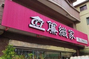 高雄窗簾專賣店－簾織家：打造專屬你的窗景美學