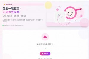 抠小宝：免費線上圖片去背神器，無限制使用