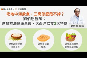吃地中海飲食，三高怎麼甩不掉？劉伯恩醫師：煮對方法健康享瘦，大西洋飲食3大特點 | 華人健康網 - 專業即時優質的健康新聞及資訊分享平台業即時優質的健康新聞及資訊分享平台