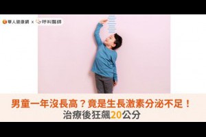 男童一年沒長高？竟是生長激素分泌不足！治療後狂飆20公分 | 華人健康網 - 專業即時優質的健康新聞及資訊分享平台業即時優質的健康新聞及資訊分享平台