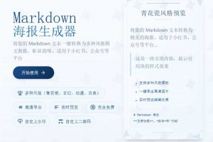 Markdown 海報生成器：快速打造專屬圖文風格卡片的線上免費工具 – IT上菜