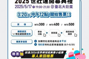2025雙北世壯運登場！開幕看告五人、阿爆嗨翻，購票資訊一次看 | 城市學