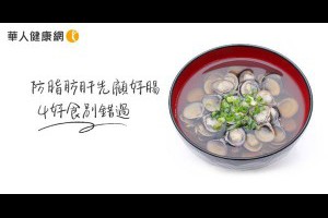 預防脂肪肝先顧好腸道　燕麥、蛤蜊4種好食物別錯過 | 華人健康網 - 專業即時優質的健康新聞及資訊分享平台業即時優質的健康新聞及資訊分享平台