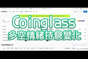 新手必看！如何用Coinglass掌握市場多空情緒與持倉變化？ - Afren投資筆記