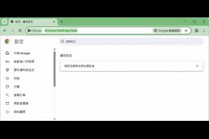重設 Chrome 設定教學：一鍵恢復 Google Chrome 原始設定值 – 關鍵應用