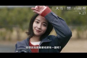 馬鈴薯看電影: 在大雪封閉的山莊裡、積雪下的孤寂靈魂